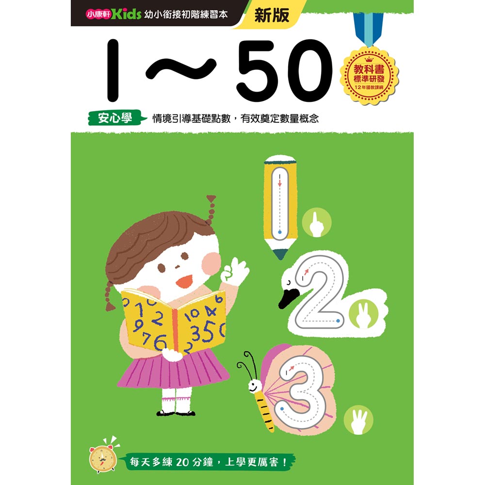 幼小銜接初階練習本: 1~50 (新版)