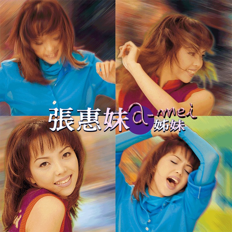 姊妹 (CD)