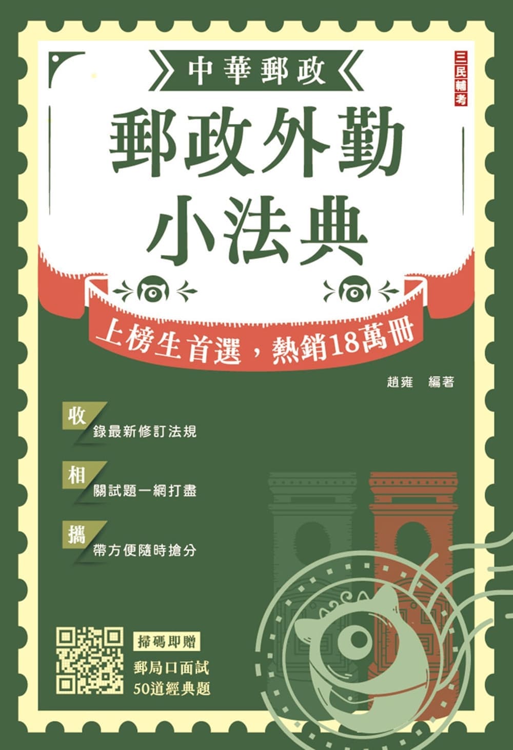 2027郵政外勤小法典 (中華郵政/附郵局口面試50道經典題)
