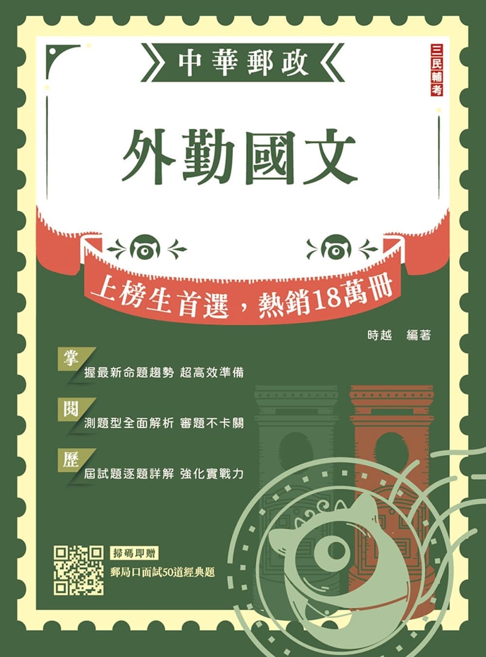 2027外勤國文 (郵局招考/專業職二外勤/附郵局口面試50道經典題)