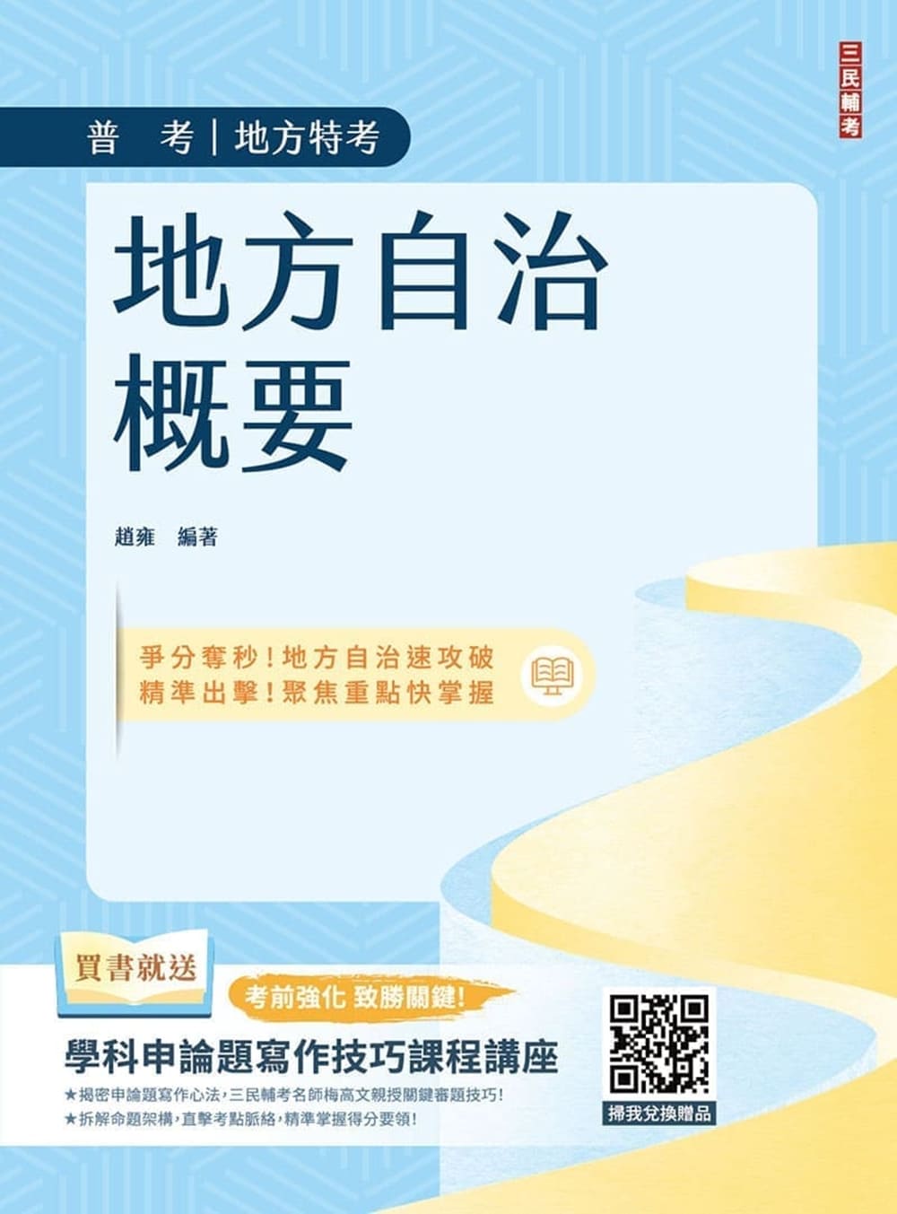 2027地方自治概要 (普考/地方特考/初考一般民政/附學科申論題寫作技巧課程講座)
