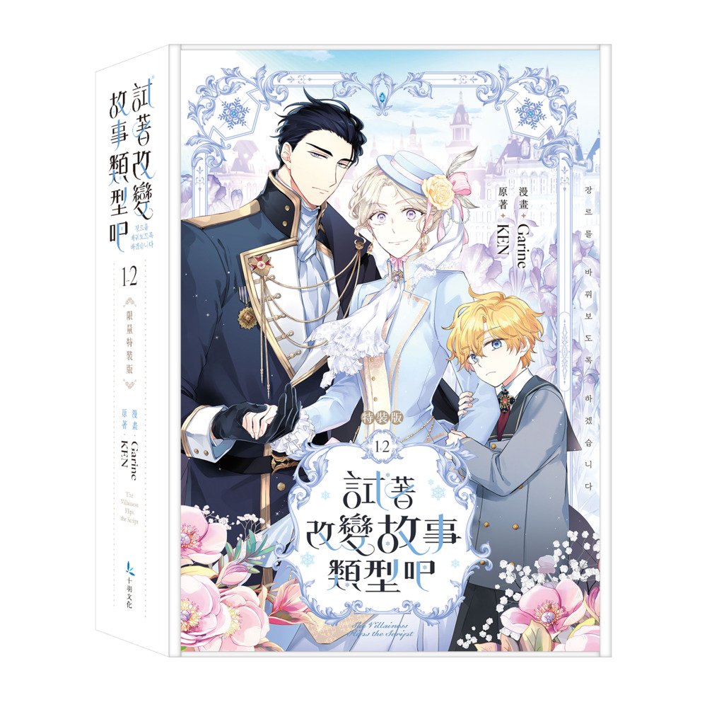 試著改變故事類型吧 1-2 (限量特裝版/2冊合售)