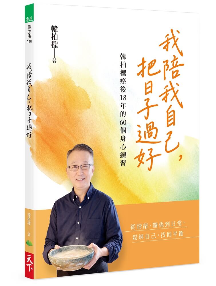 我陪我自己, 把日子過好: 韓柏檉癌後18年的60個身心練習