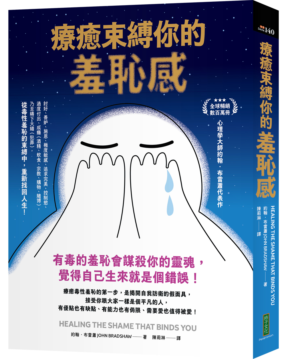 療癒束縛你的羞恥感: 有毒的羞恥會謀殺你的靈魂, 覺得自己生來就是個錯誤!