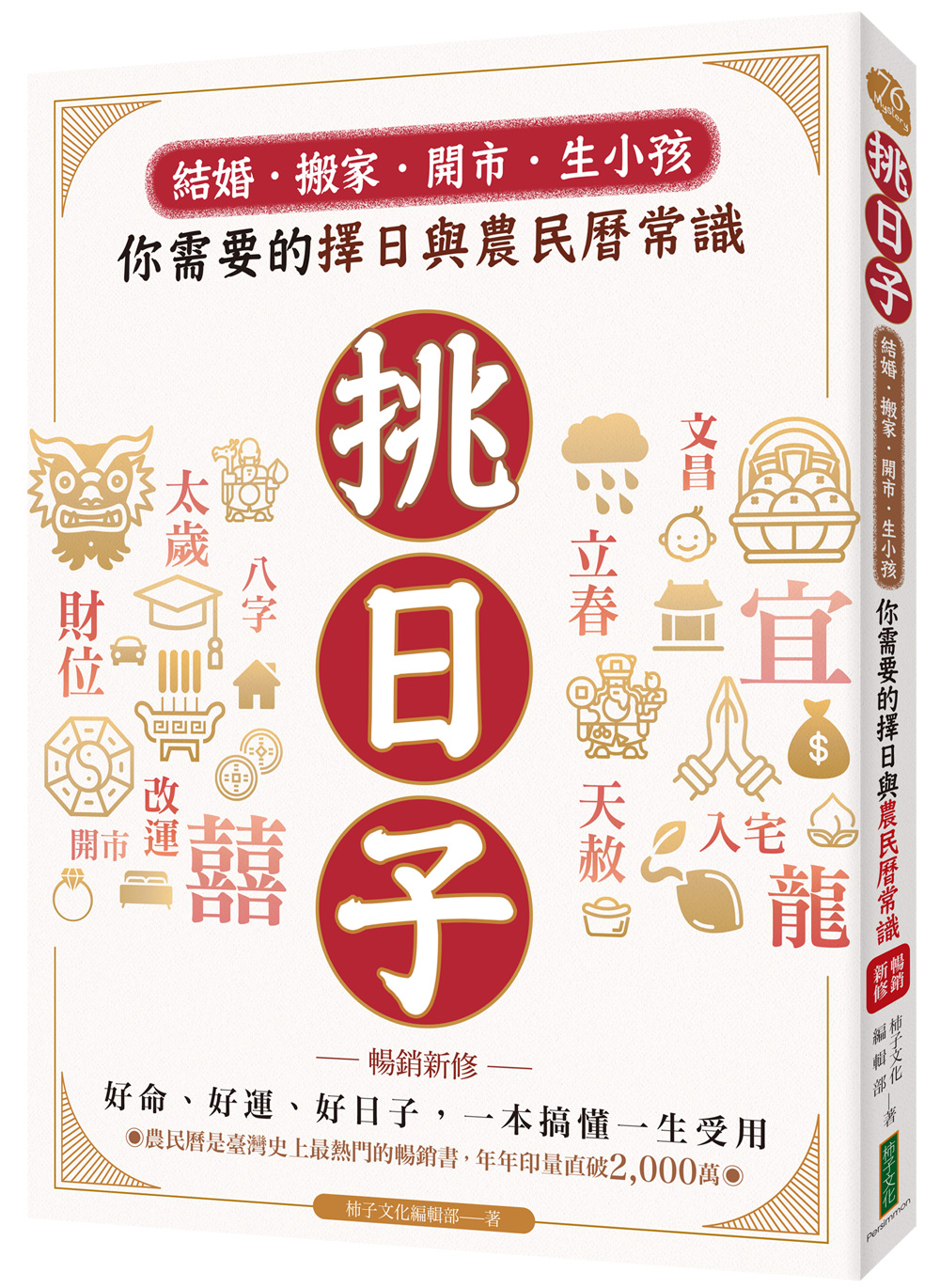 挑日子! 結婚、搬家、開市、生小孩, 你需要的擇日與農民曆常識 (暢銷新修版)
