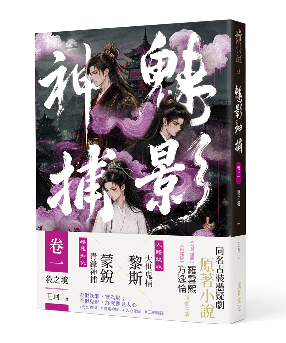 魅影神捕 卷一: 殺之境