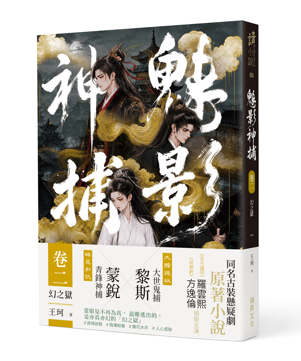 魅影神捕 卷二: 幻之獄