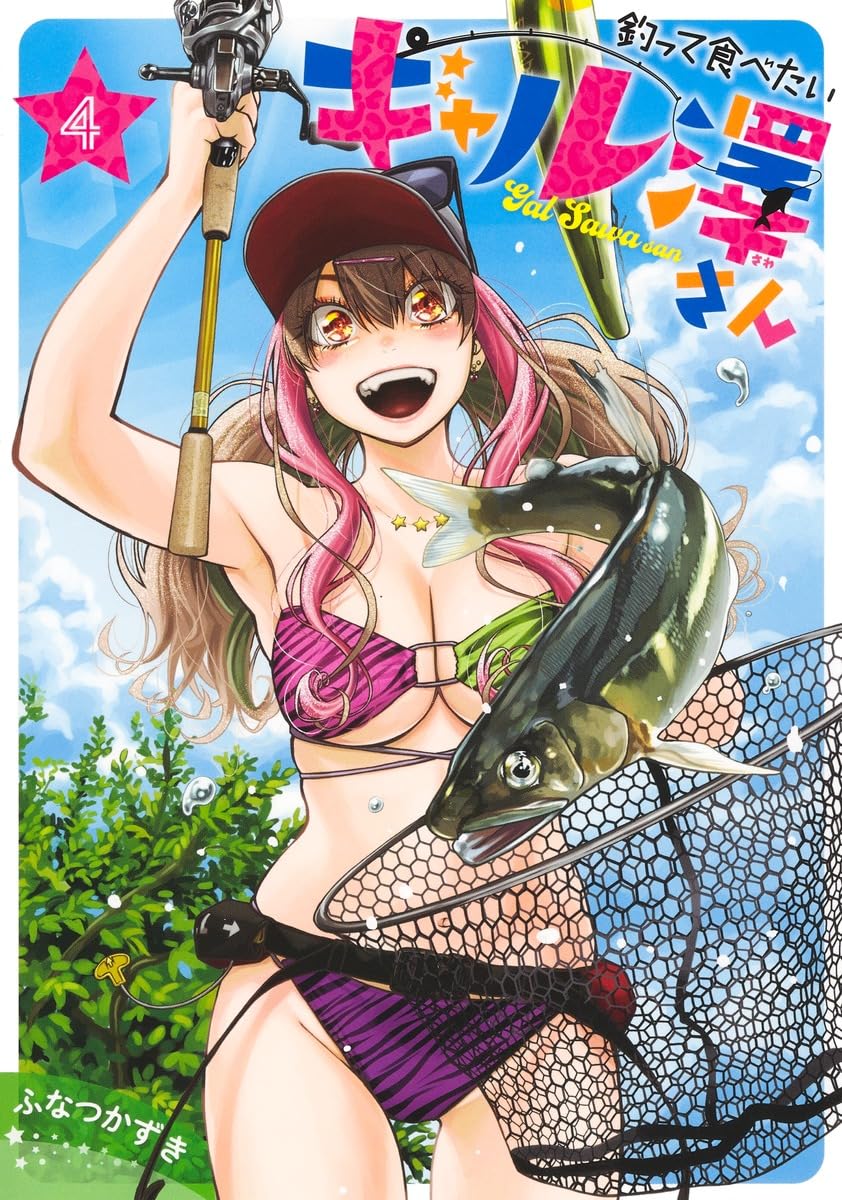 釣って食べたいギャル澤さん 4 ヤングジャンプコミックス