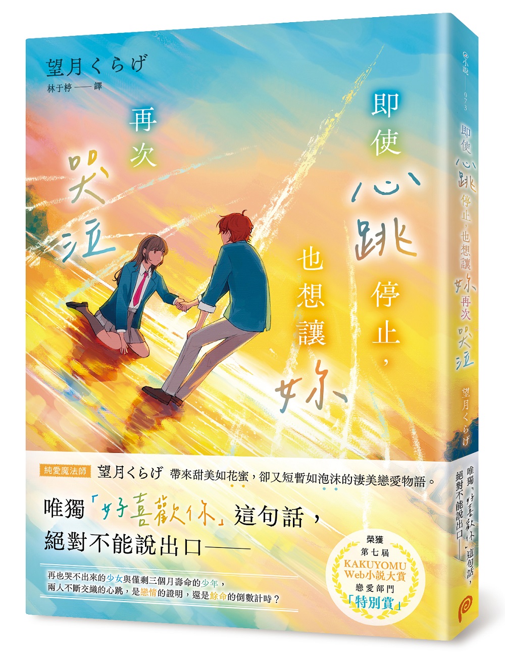 即使心跳停止, 也想讓妳再次哭泣