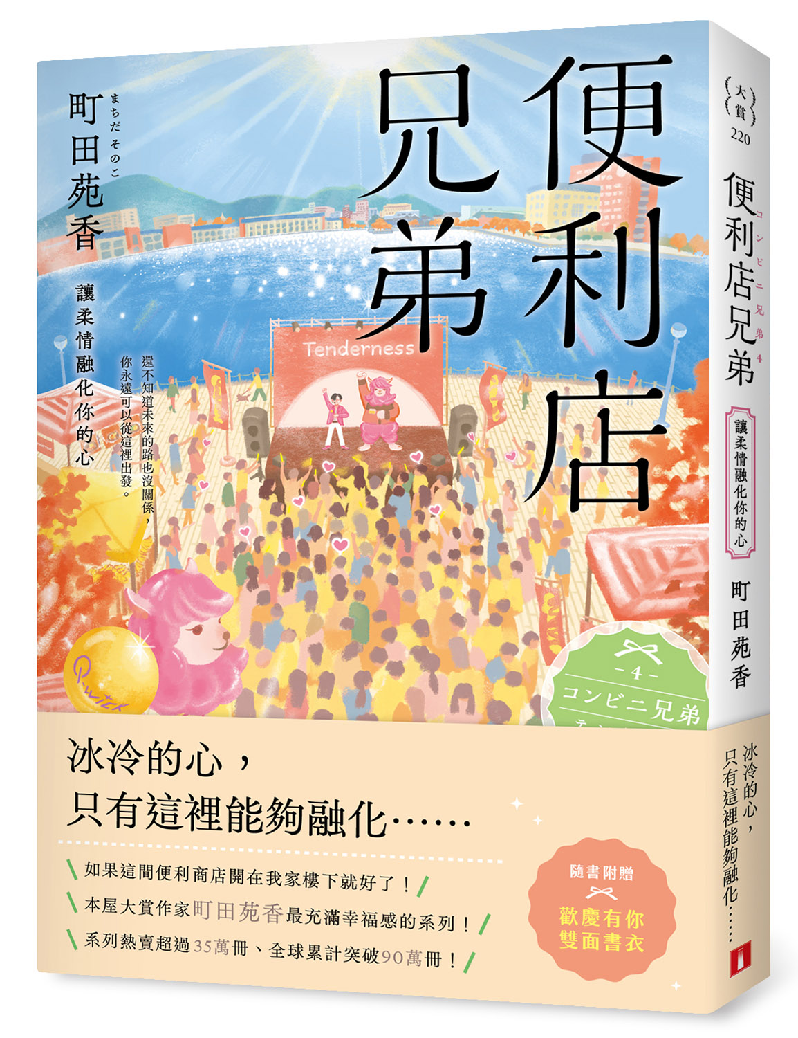 便利店兄弟 4: 讓柔情融化你的心