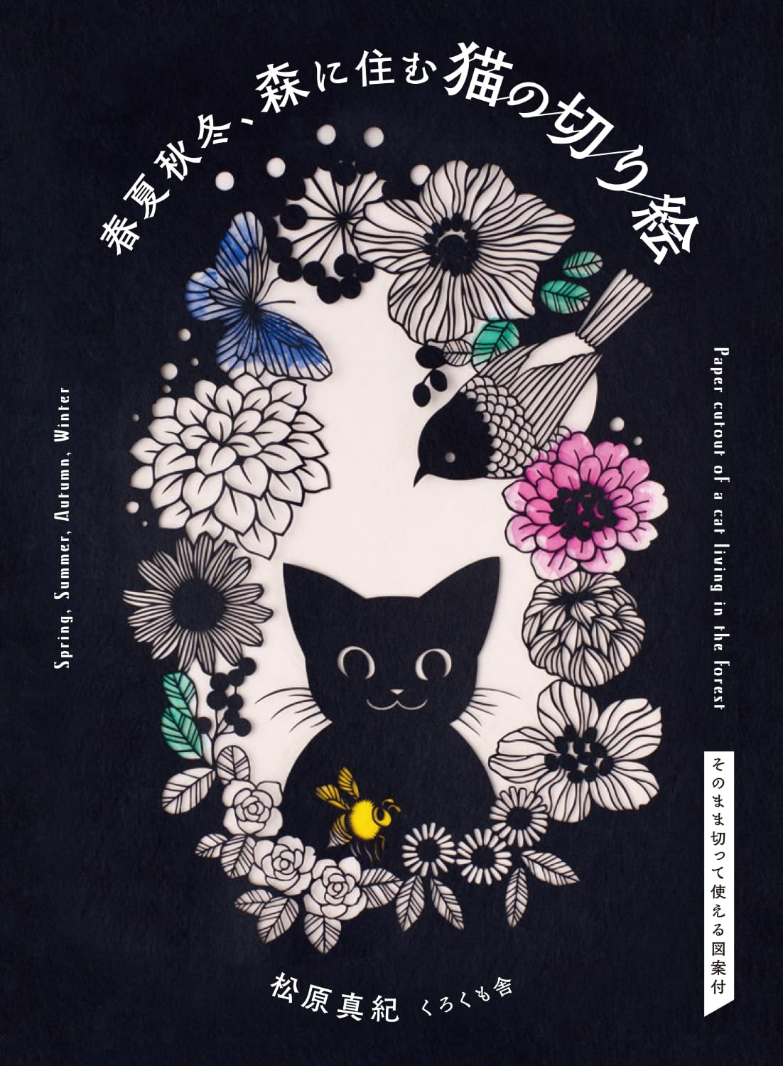 春夏秋冬、森に住む猫の切り絵