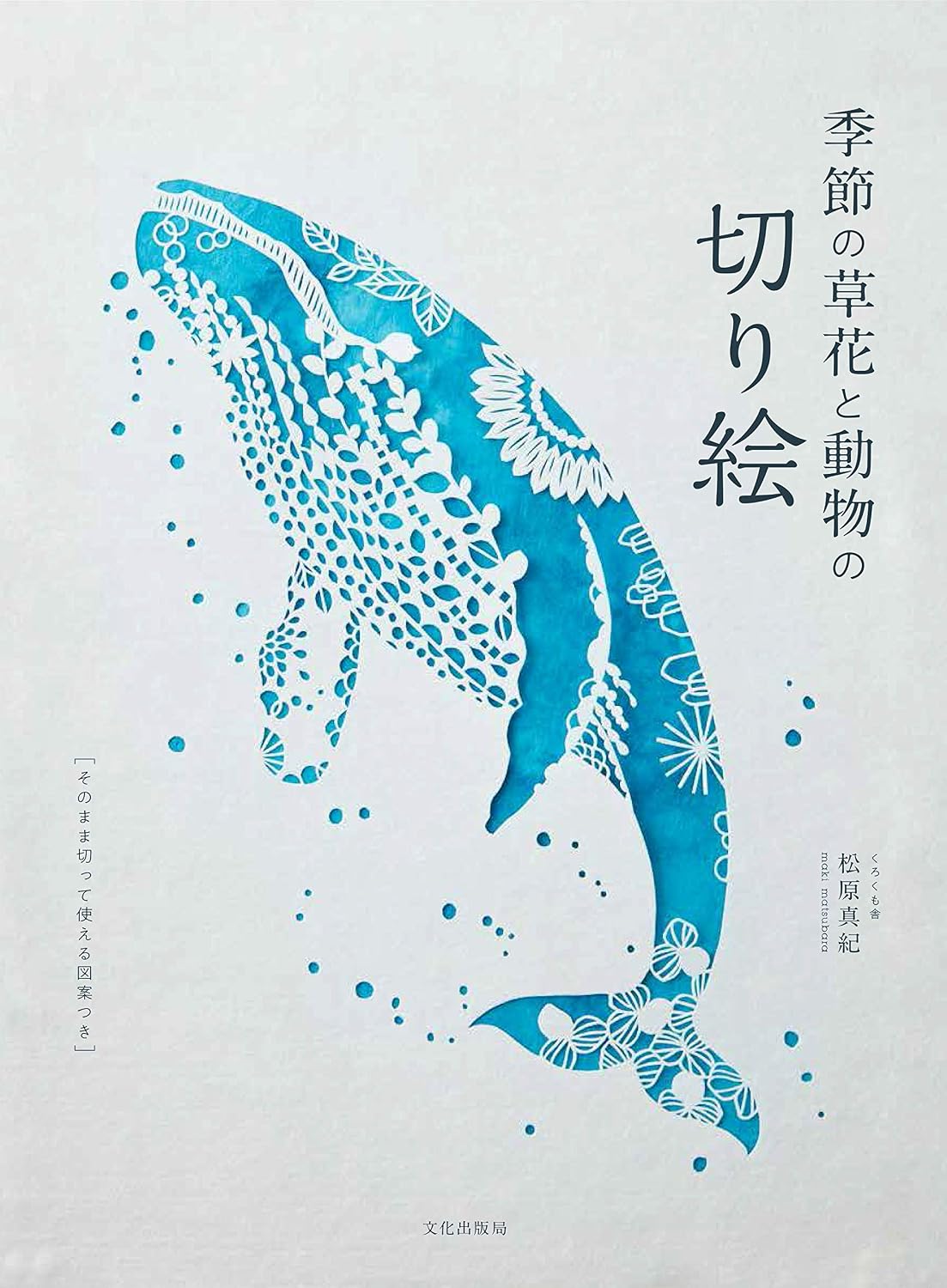 季節の草花と動物の切り絵