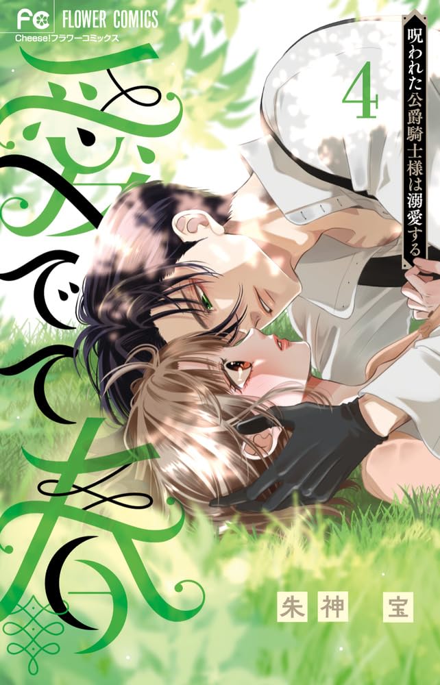 愛でて春~呪われた公爵騎士様は溺愛する~ 4 フラワーコミックス