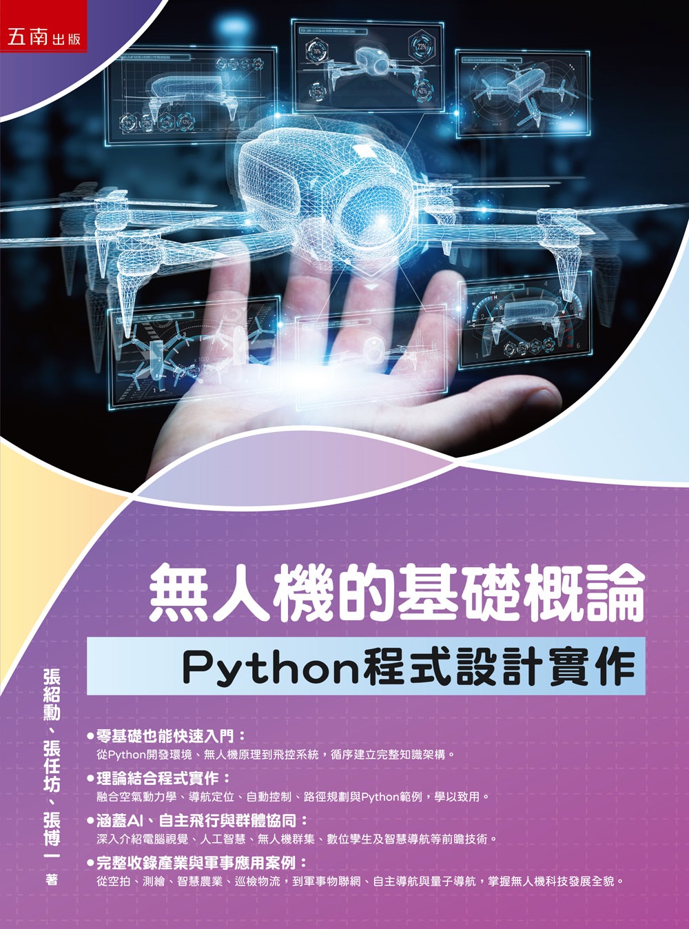 無人機的基礎概論: Python程式設計實作