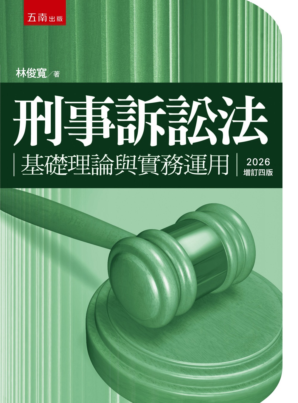 刑事訴訟法: 基礎理論與實務運用 (2026增訂第4版)