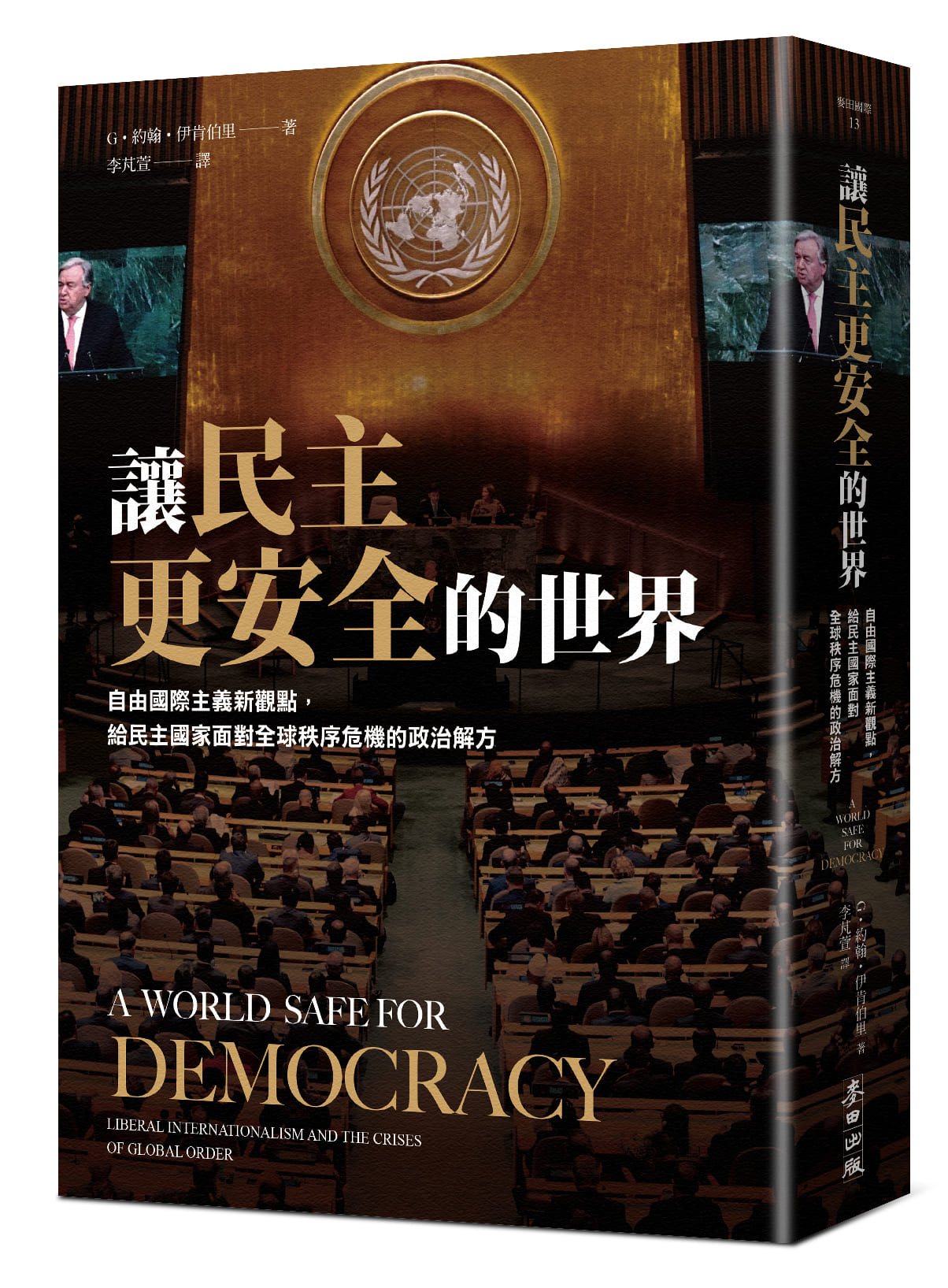 讓民主更安全的世界: 自由國際主義新觀點, 給民主國家面對全球秩序危機的政治解方