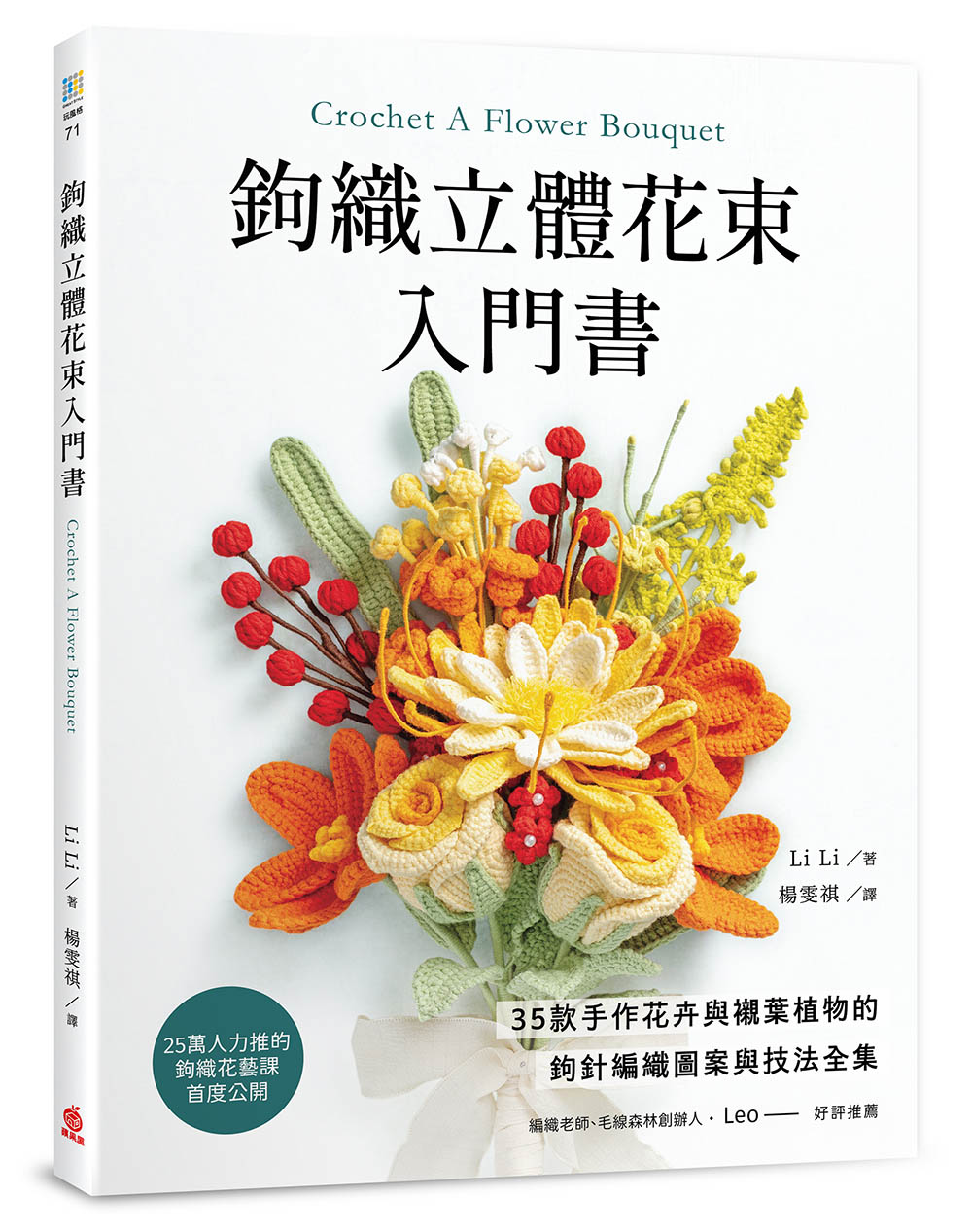 鉤織立體花束入門書: 35款手作花卉與襯葉植物的鉤針編織圖案與技法全集