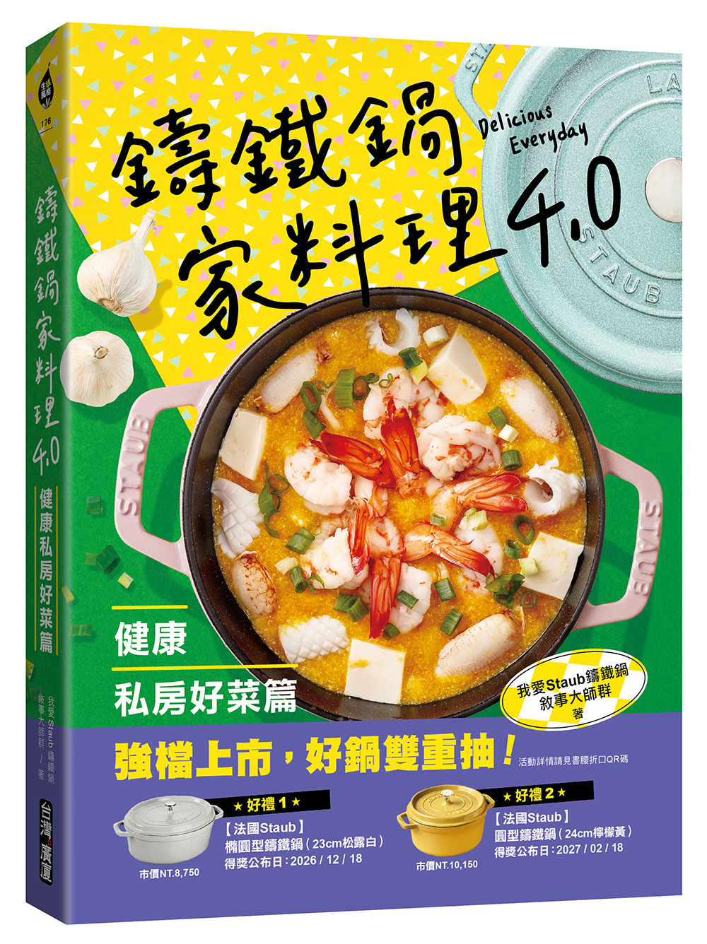 鑄鐵鍋家料理4.0 健康私房好菜篇: 一鍋到底健康煮! 高蛋白、多蔬菜、好澱粉, 100道全家都愛的減醣少油美味