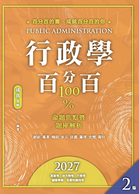 行政學百分百: 命題焦點暨題庫解析 (2027/第2版/高普考/地方特考/升等考/國營事業/各類相關特考)