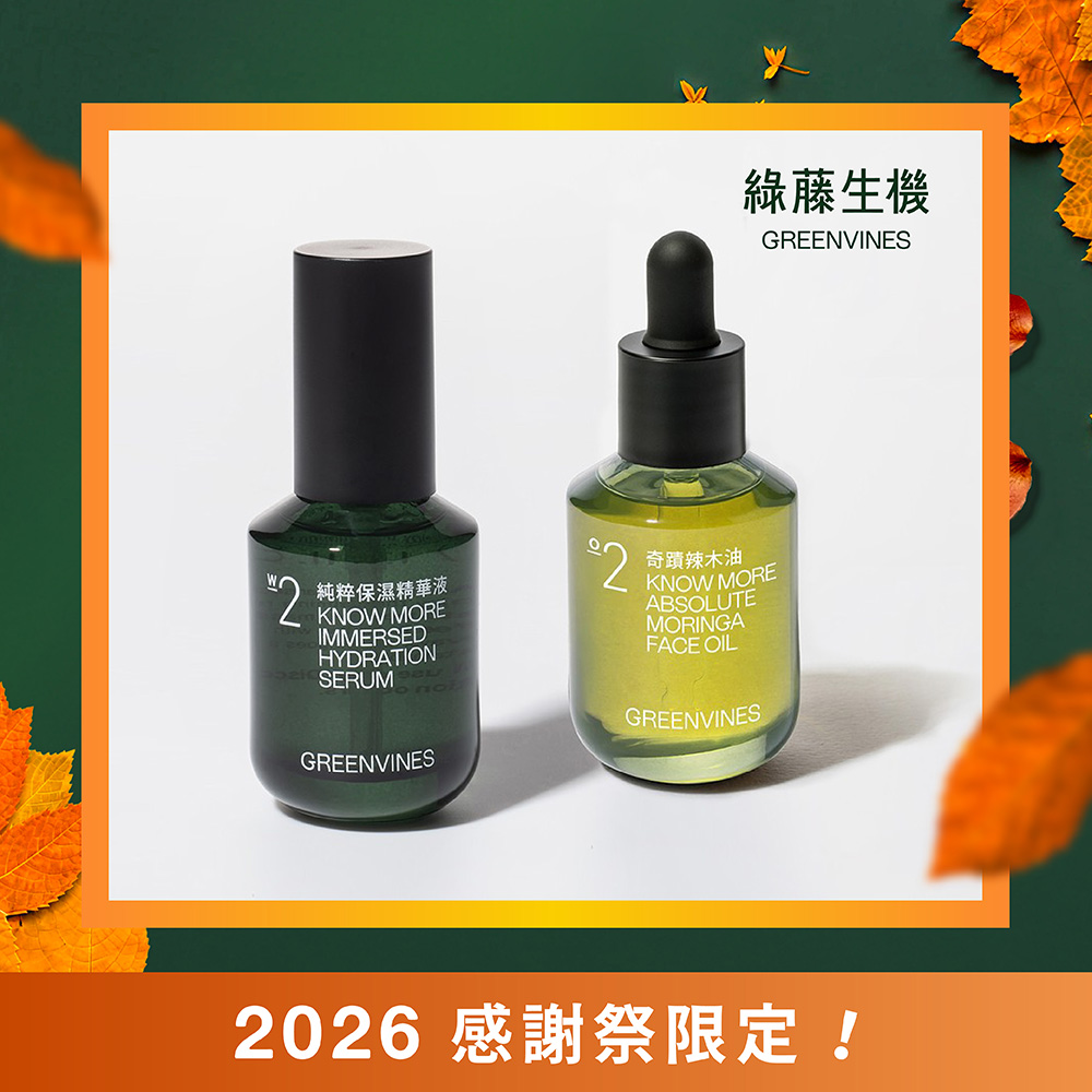 綠藤生機極簡保濕荷包蛋 保濕精華30ml+奇蹟辣木油30ml