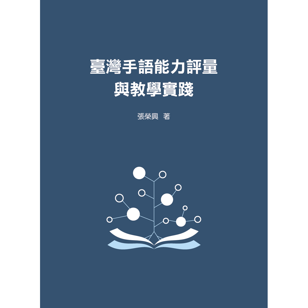 臺灣手語能力評量與教學實踐