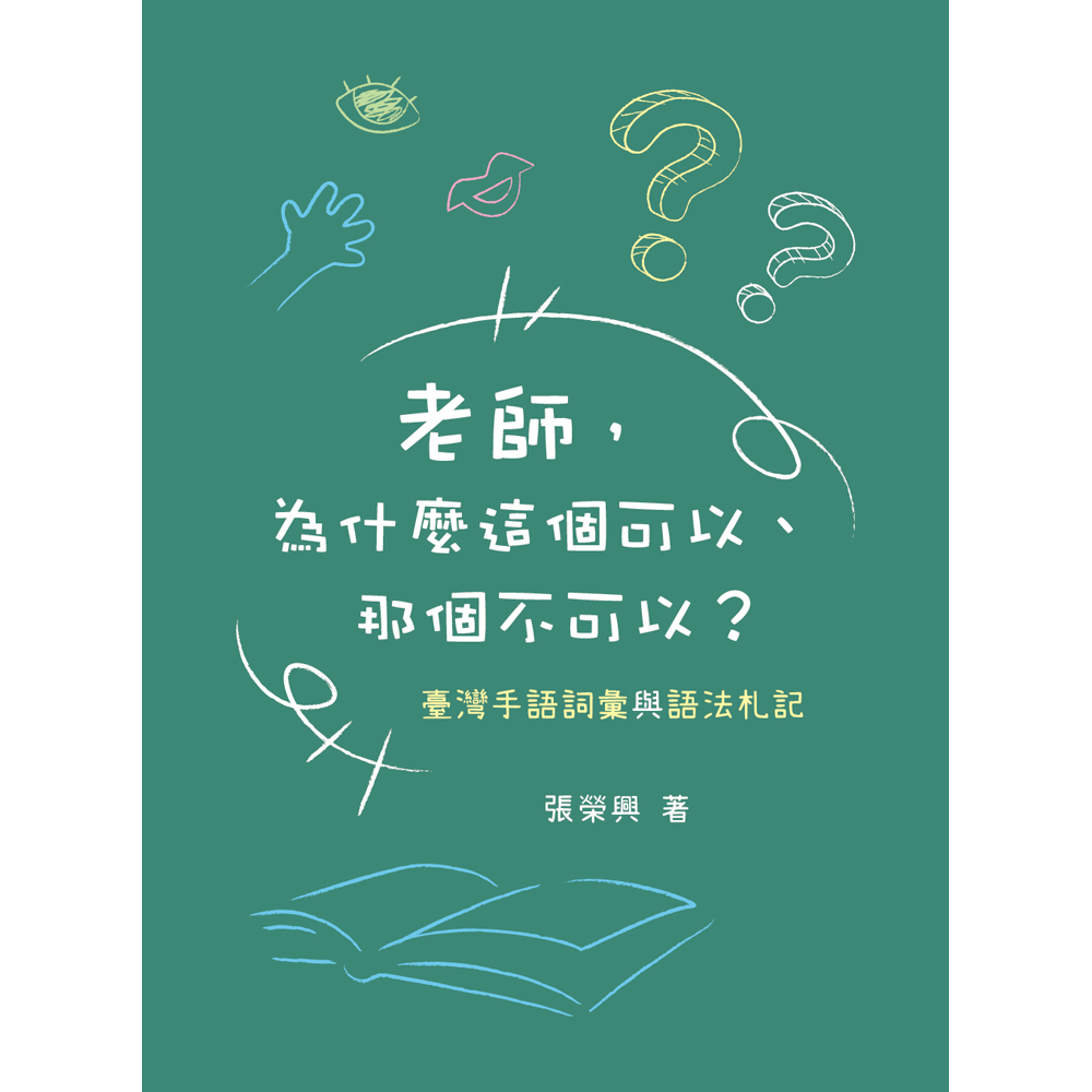 老師, 為什麼這個可以、那個不可以? 臺灣手語詞彙與語法札記