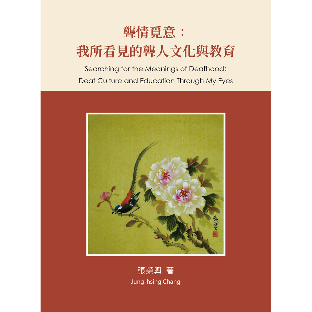 聾情覓意: 我所看見的聾人文化與教育