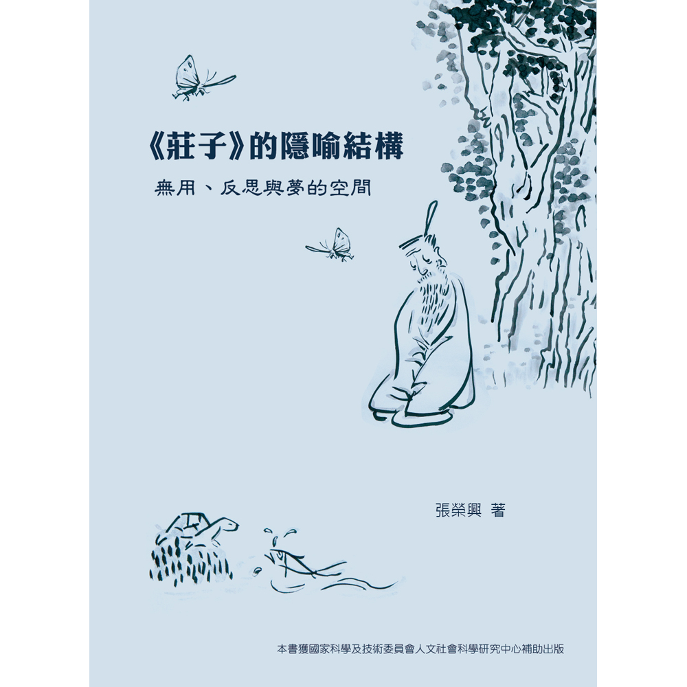 莊子的隱喻結構: 無用、反思與夢的空間