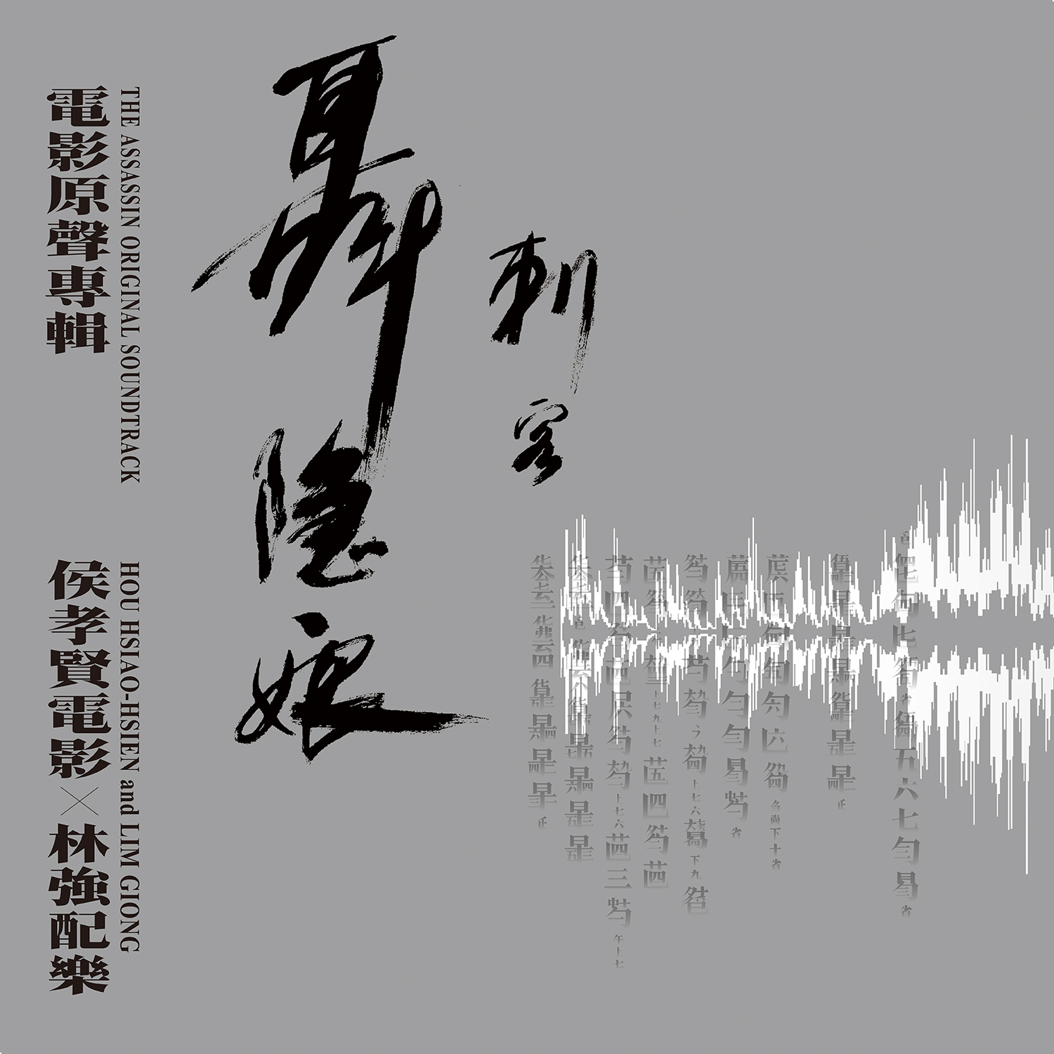刺客聶隱娘 (CD)