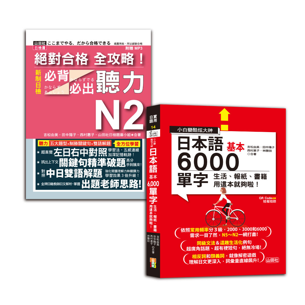 日檢N2聽力及6000單字秒殺爆款套書 (2冊合售)