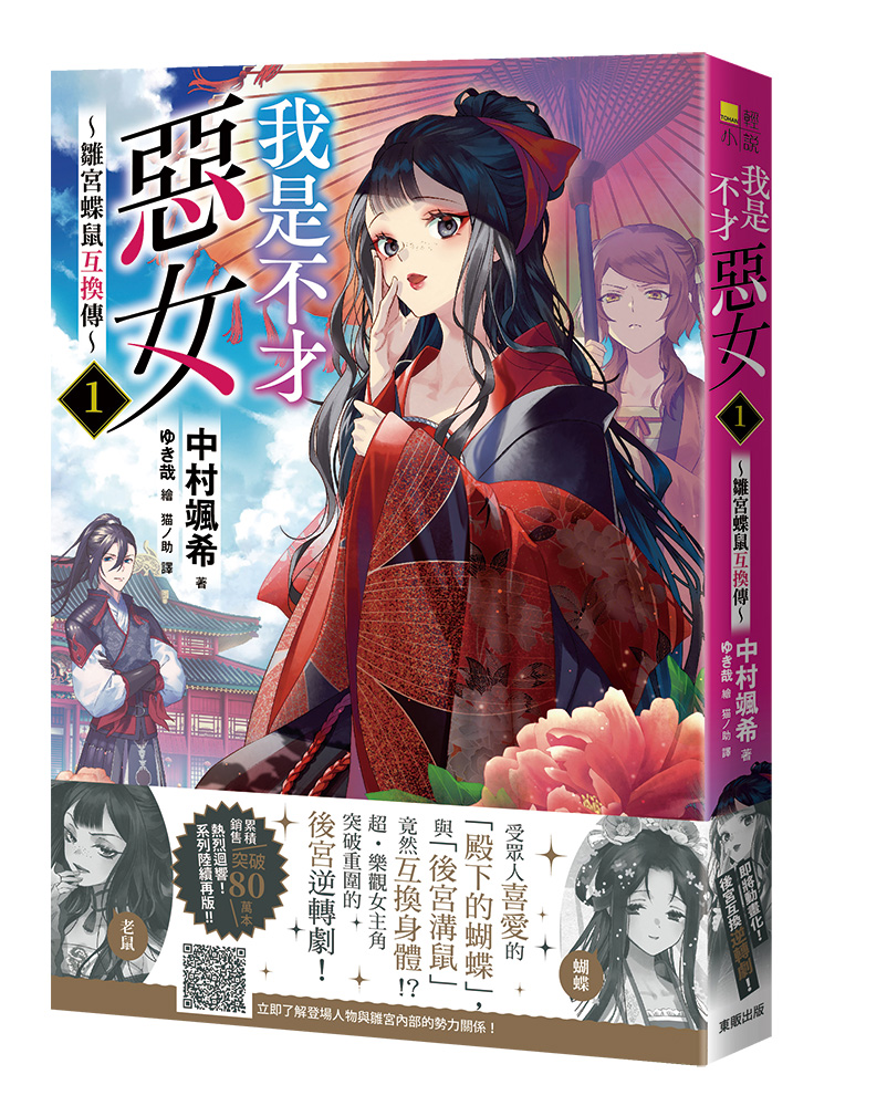 我是不才惡女~雛宮蝶鼠互換傳~ 1