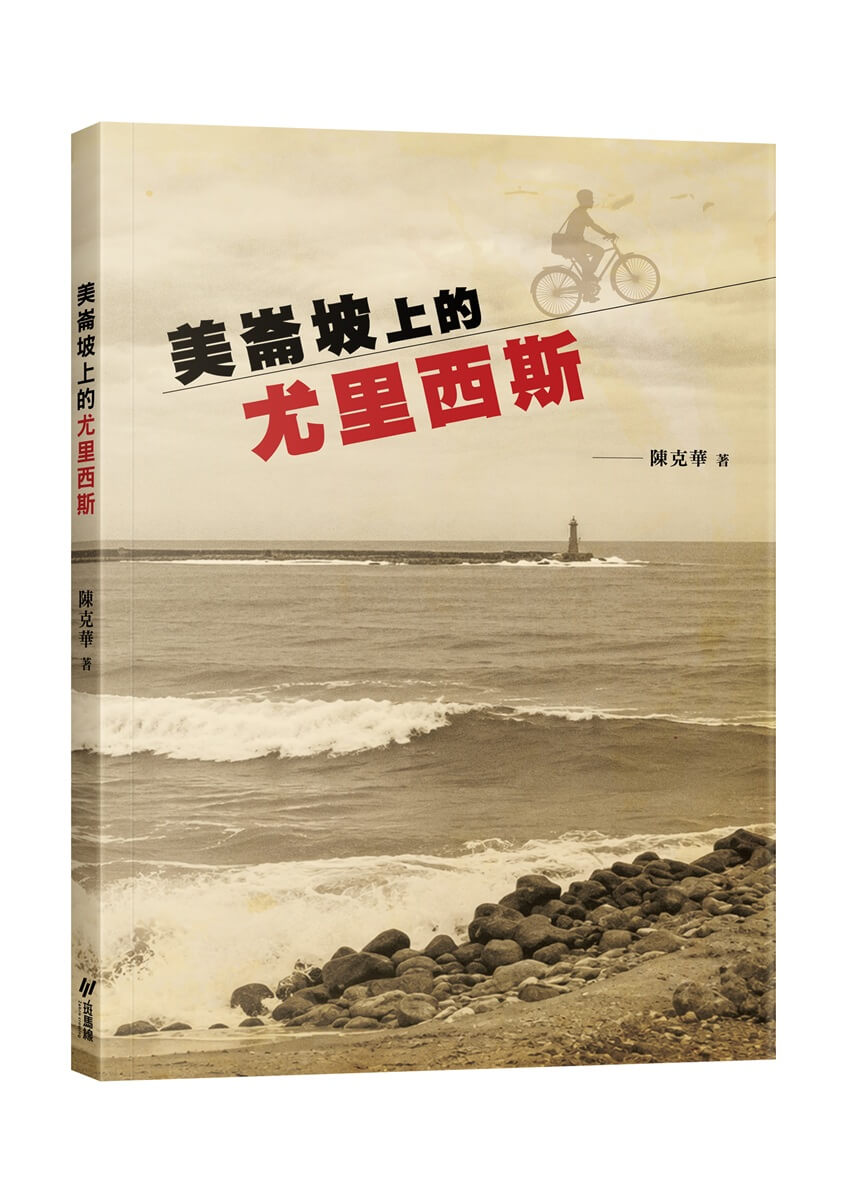 美崙坡上的尤里西斯 (附明信片2張)
