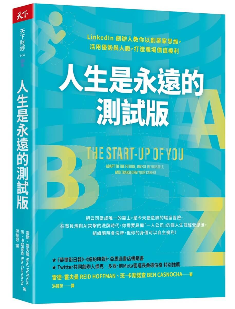 人生是永遠的測試版: LinkedIn創辦人教你以創業家思維, 活用優勢與人脈, 打造職場價值複利