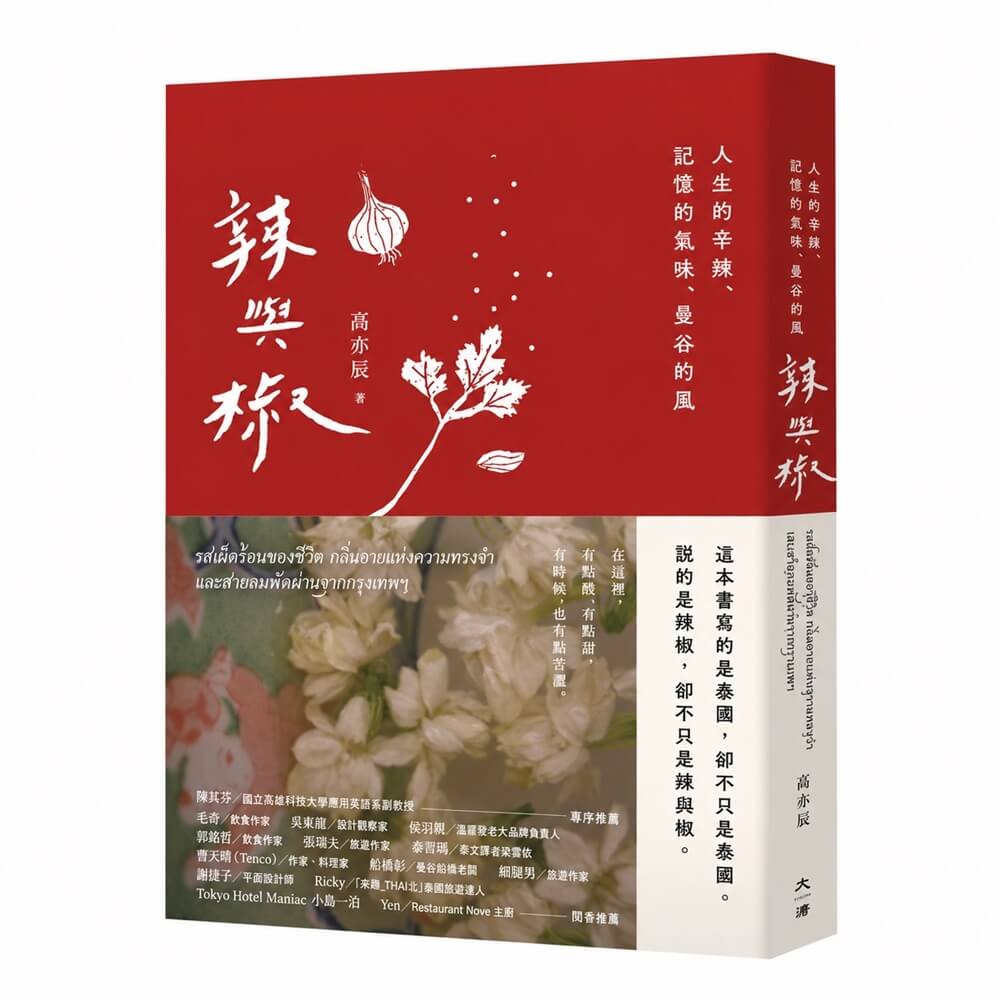 辣與椒: 人生的辛辣、記憶的氣味、曼谷的風