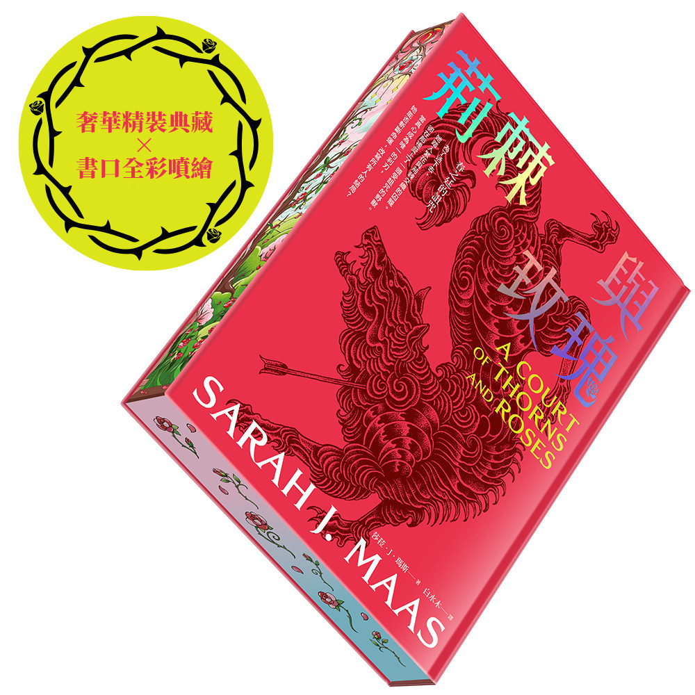 荊棘與玫瑰 (限量春之廷書口全彩噴繪x典藏精裝版)