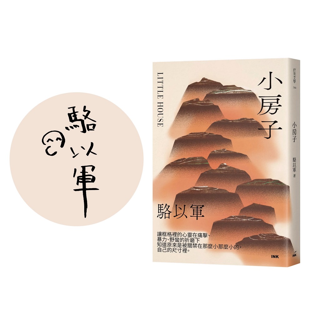 小房子 (限量作者簽名版)