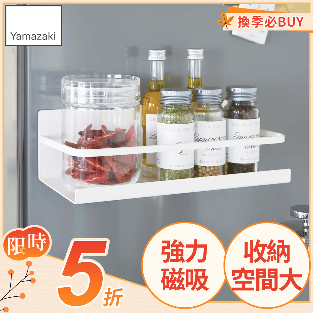 日本【YAMAZAKI】Plate磁吸式瓶罐置物架