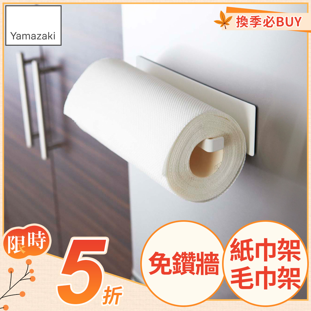 日本【YAMAZAKI】Plate磁吸式廚房紙巾架