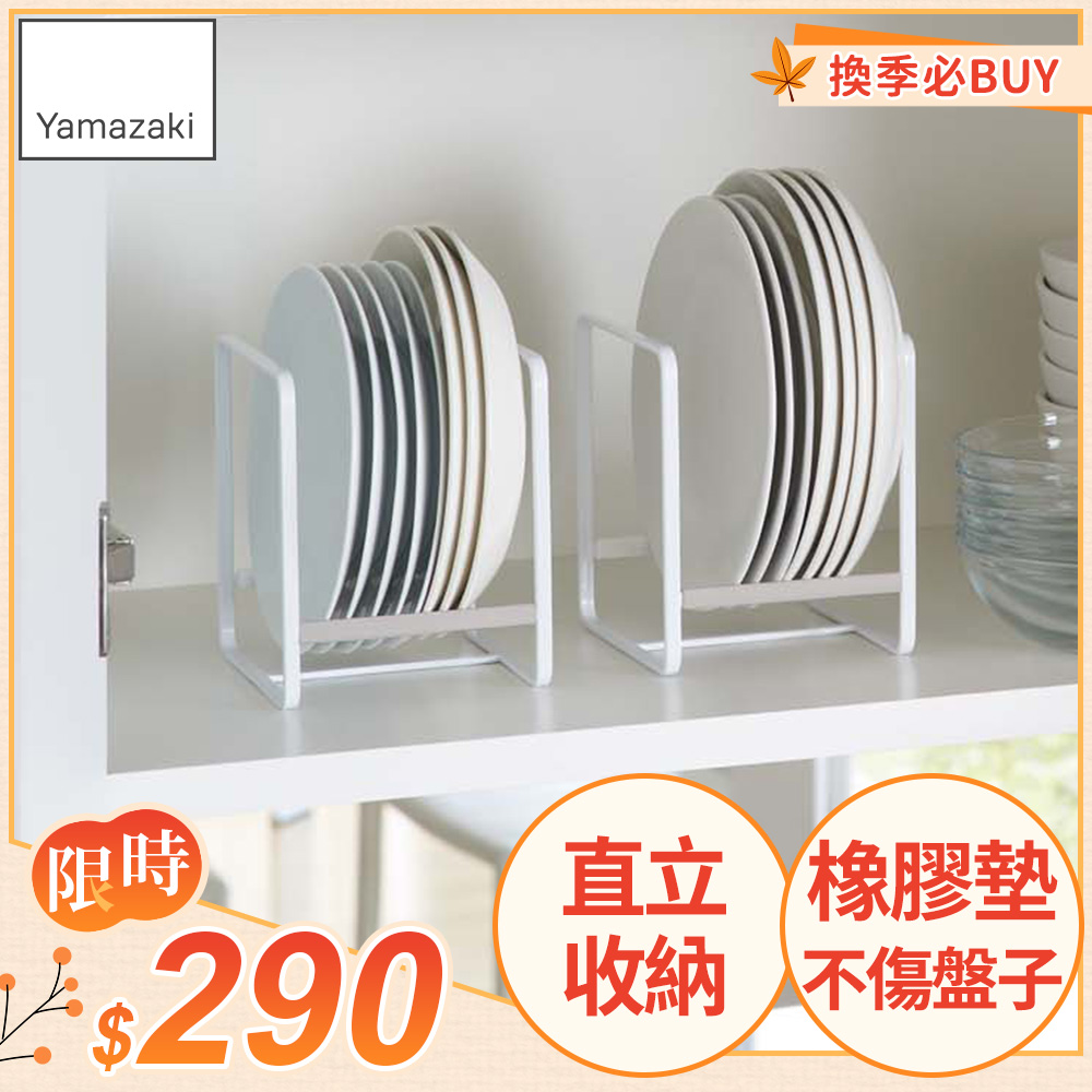 日本【YAMAZAKI】Plate日系框型盤架S