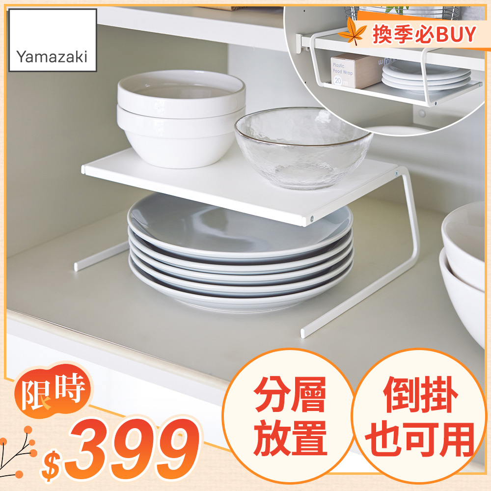 日本【YAMAZAKI】Plate兩用盤架-S