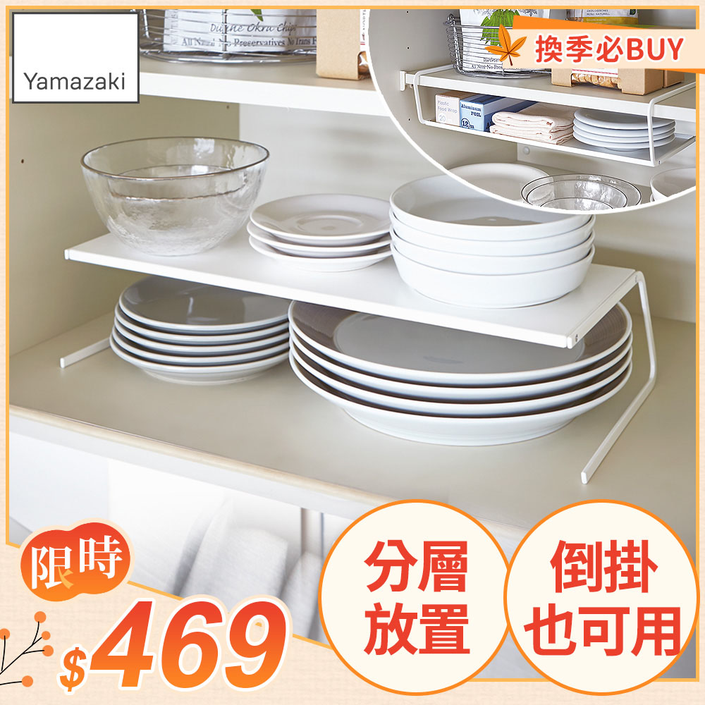 日本【YAMAZAKI】Plate兩用盤架-L