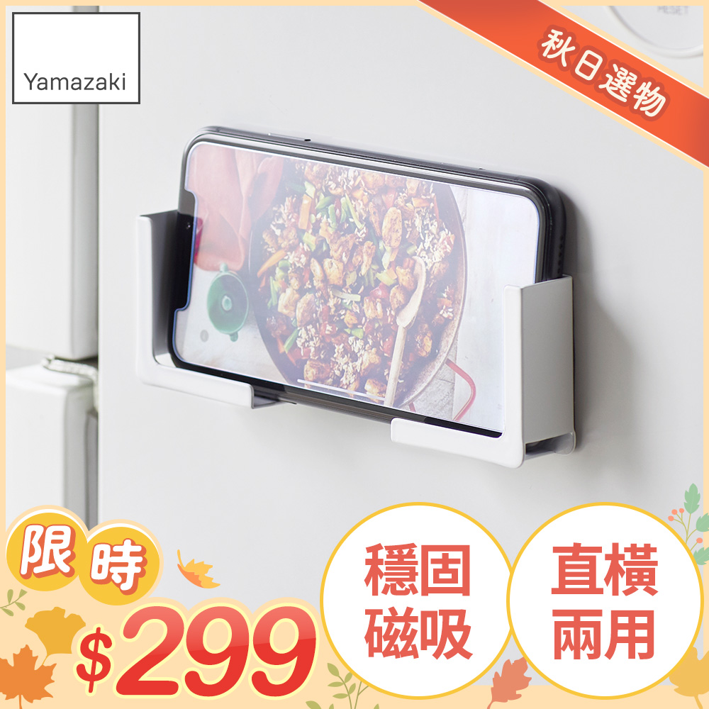 日本【YAMAZAKI】tower磁吸式手機平板架(白)