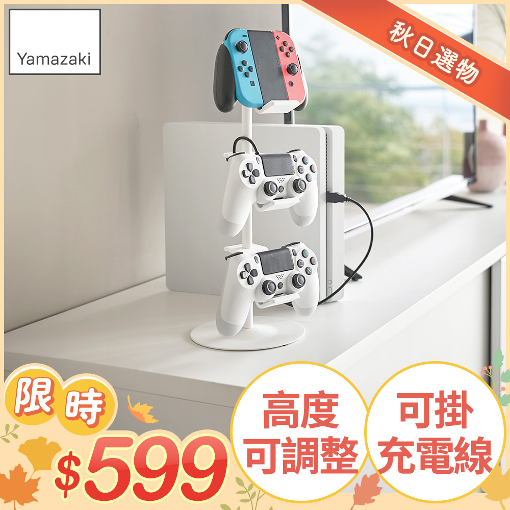 日本【YAMAZAKI】遊戲手把收納架(白)