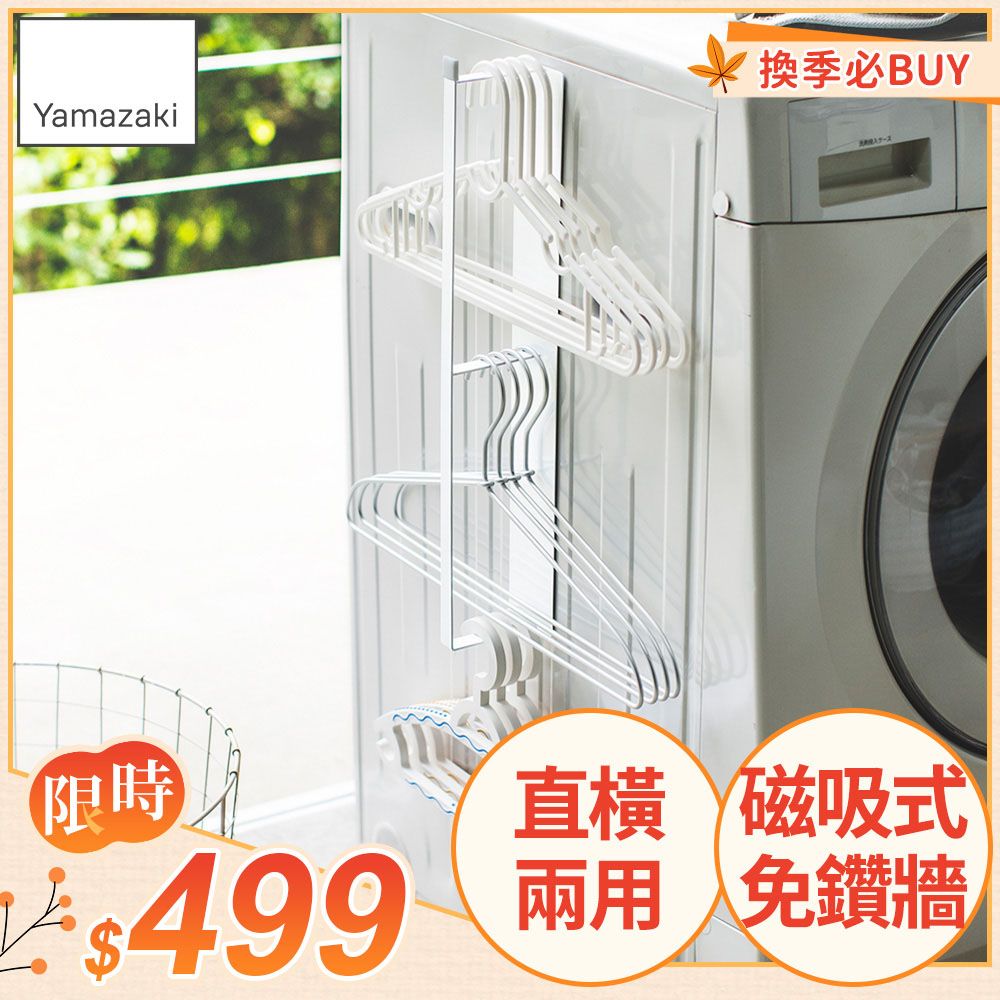 日本【YAMAZAKI】Plate磁吸式衣架收納槽L