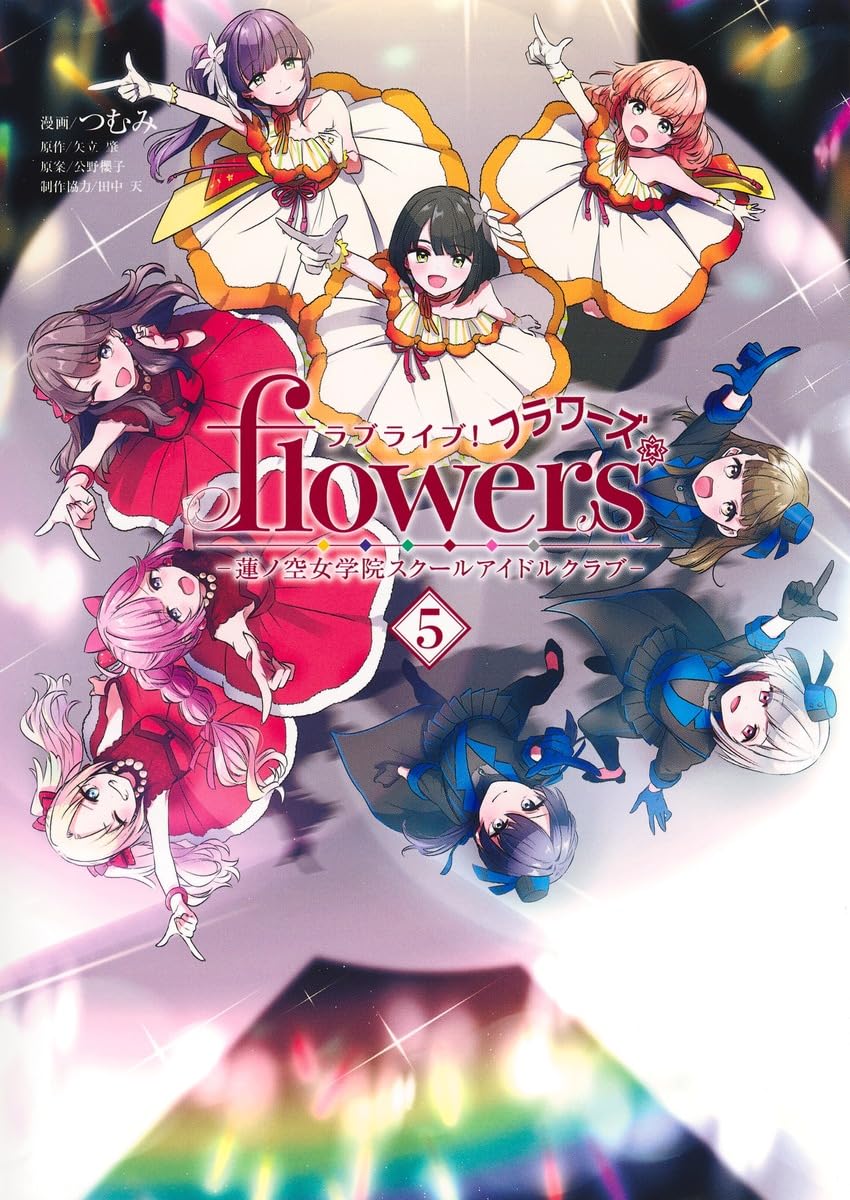ラブライブ! flowers*-蓮ノ空女学院スクールアイドルクラブ- 5 ヤングジャンプコミックス