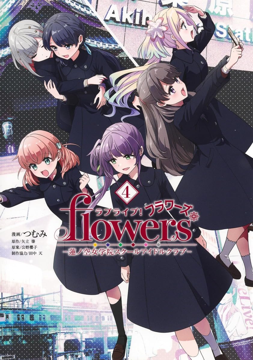 ラブライブ! flowers*-蓮ノ空女学院スクールアイドルクラブ- 4 ヤングジャンプコミックス