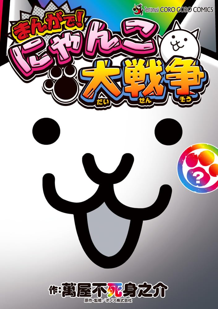 まんがで!にゃんこ大戦争 ? てんとう虫コミックススペシャル