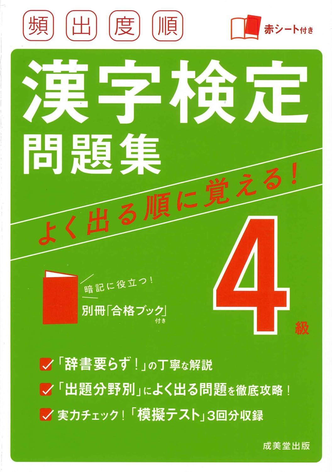 頻出度順漢字検定4級問題集