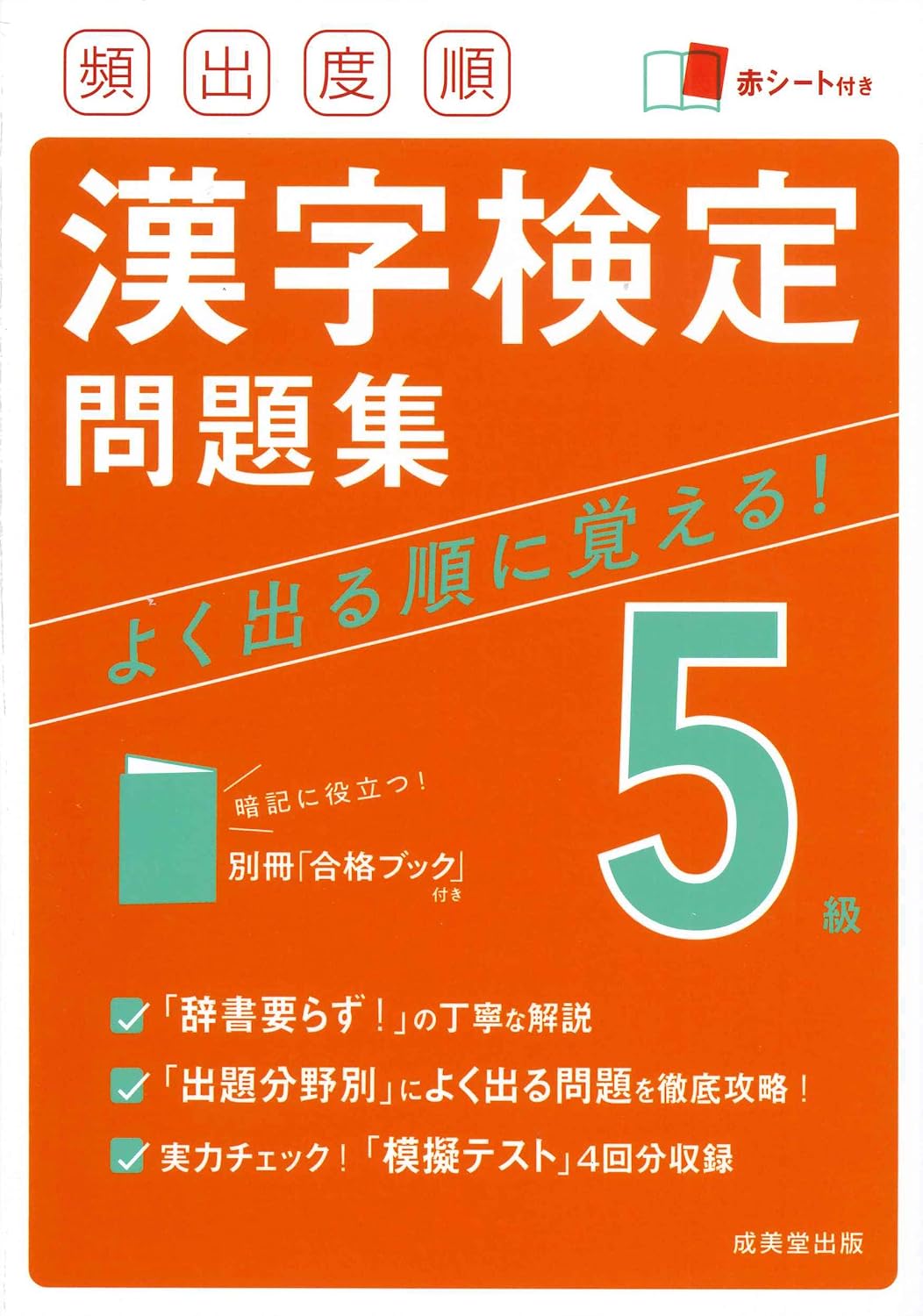 頻出度順漢字検定5級問題集