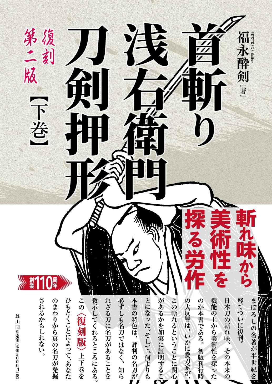 首斬り浅右衛門刀剣押形 下巻(復刻第二版)